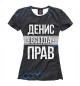 Футболка для девочек Денис всегда прав