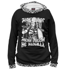 Мужское худи Мой Бог меня рабом не называл!