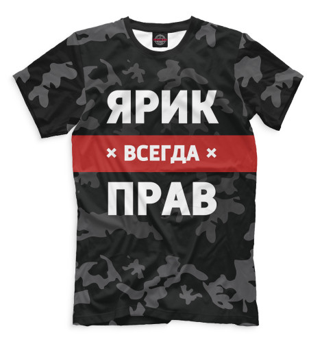 

Футболки Print Bar, Черный, Ярик всегда прав