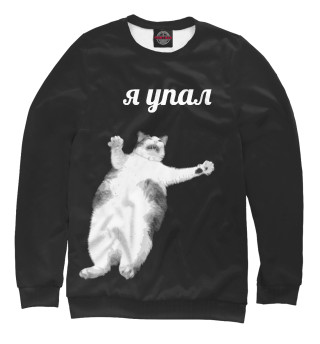 Женский свитшот Я упал