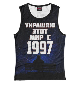 Украшаю этот мир с 1997