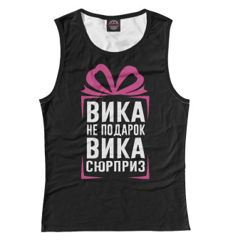 Вика не подарок - Вика сюрприз