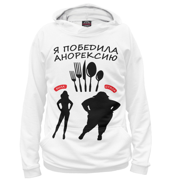 Женское худи с притом Я победила анорексию цвета Белый Женское худи с изображением Я победила анорексию цвета Белый