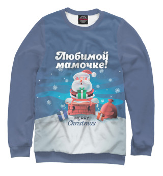 Любимой мамочке
