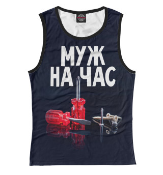 Муж на час