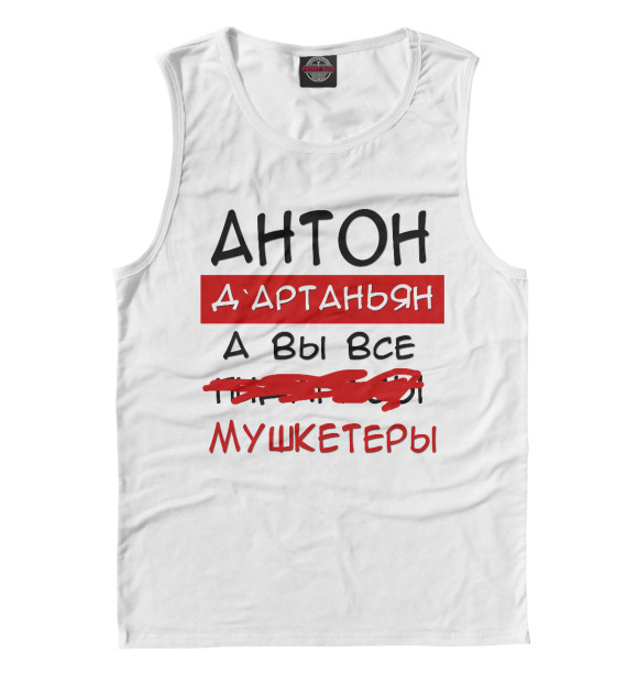 Мужская майка с изображением Антон Дартаньян цвета Белый