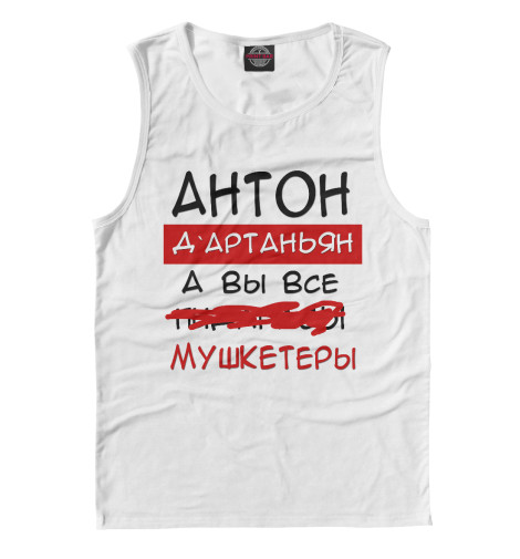 

Майки Print Bar, Белый, Антон Дартаньян