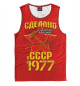 Майка для мальчика Сделано в 1977