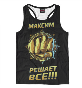 Максим решает все