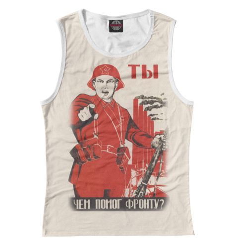 

Майки Print Bar, Белый, Ты чем помог фронту