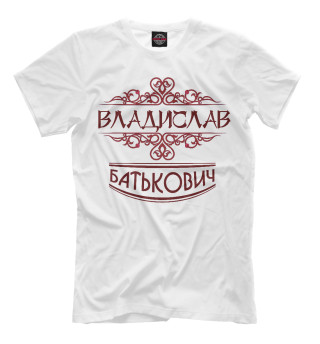 Мужская футболка Владислав Батькович