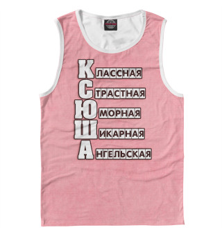 Ксюша