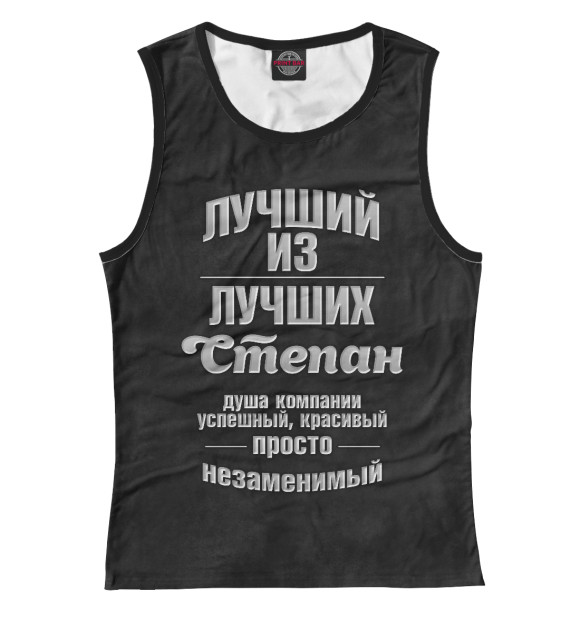Майка для девочки с изображением Незаменимый Степан цвета Белый