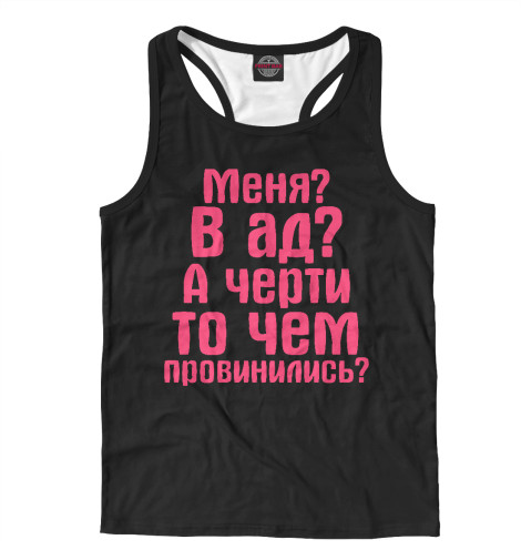 

Майки борцовки Print Bar, Белый, Черти то чем провинились