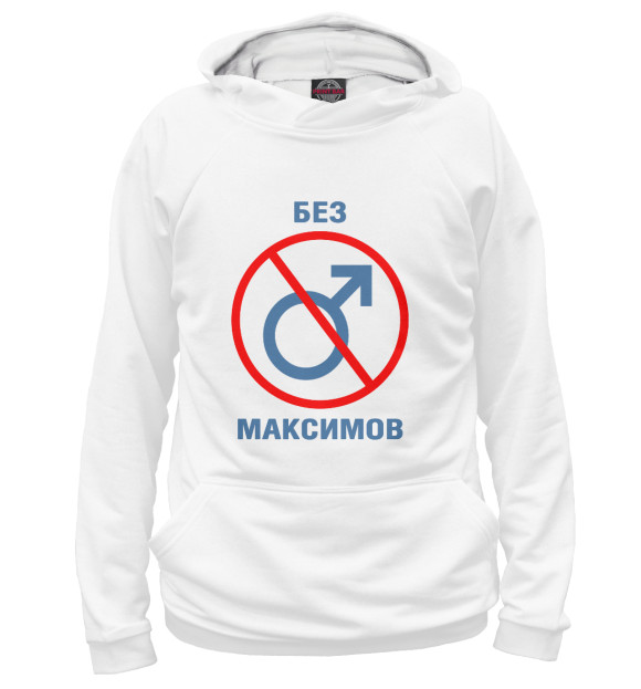 Женское худи с изображением Без Максимов! цвета Белый