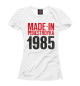 Женская футболка 1985 год рождения