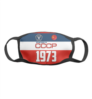 Рожден в СССР 1973 год