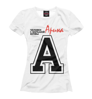 Женская футболка Арина – человек с большой буквы