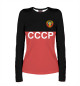 Женский лонгслив СССР