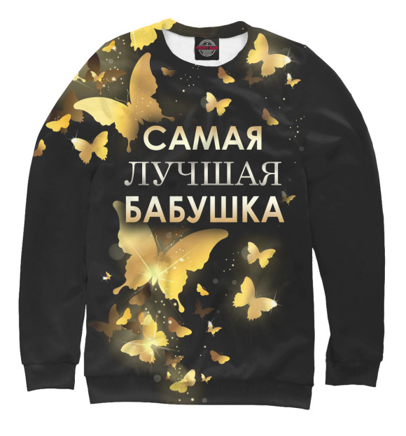 Свитшот для мальчиков с изображением Самая лучшая бабушка цвета Белый
