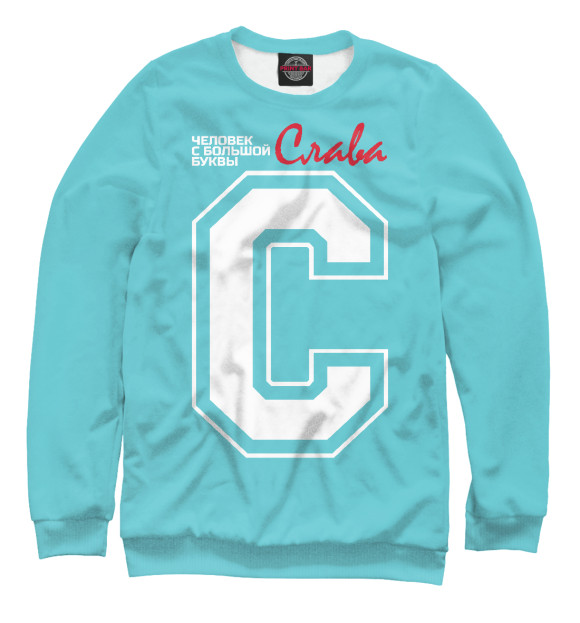 Мужской свитшот с изображением Слава - человек с большой буквы цвета Белый