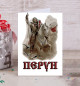 Открытка Перун