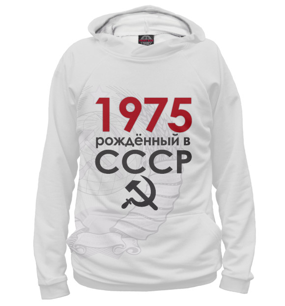 Мужское худи с изображением Рожденный в СССР 1975 цвета Белый