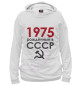 Мужское худи Рожденный в СССР 1975