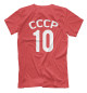 Мужская футболка СССР Сборная