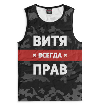 Витя всегда прав