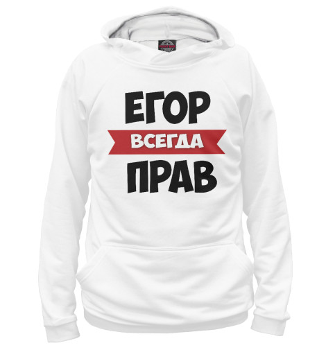 

Худи Print Bar, Белый, Егор всегда прав