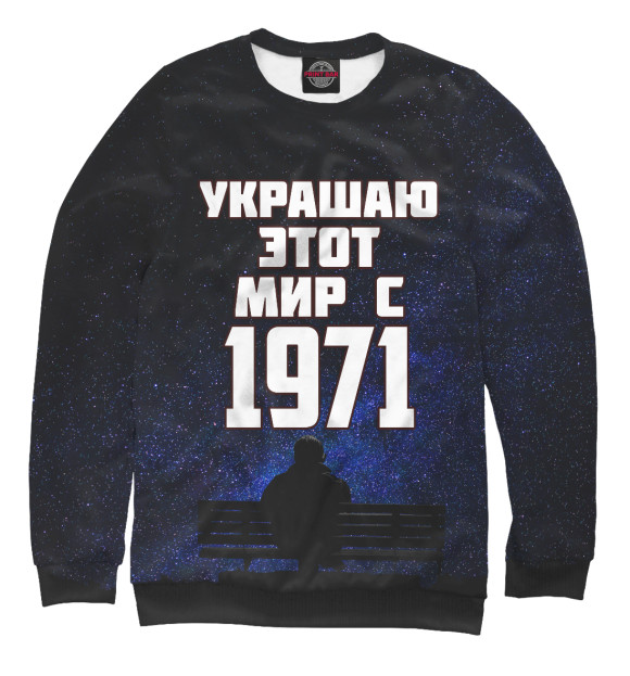 Свитшот для девочек с изображением Украшаю этот мир с 1971 цвета Белый