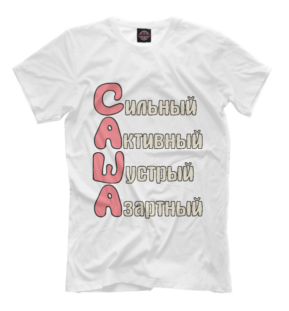 Мужская футболка с изображением Комплименты Саша цвета Молочно-белый