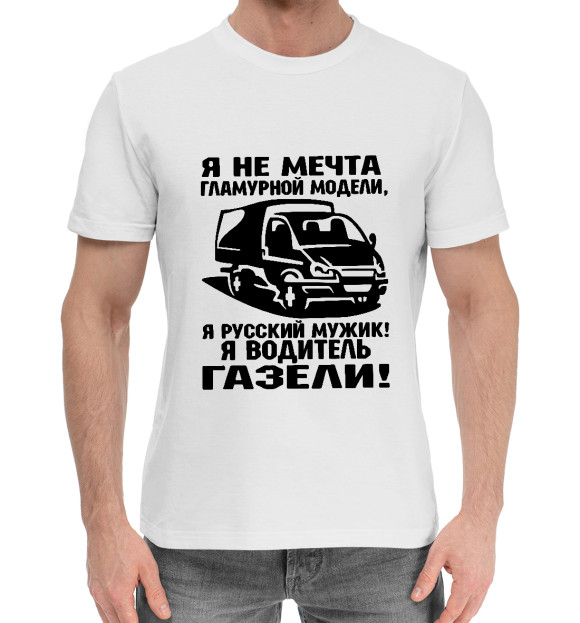 Мужская хлопковая футболка с изображением Водитель ГАЗЕЛИ цвета Белый