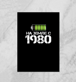 На земле с 1980