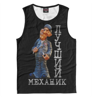 Лучший механик