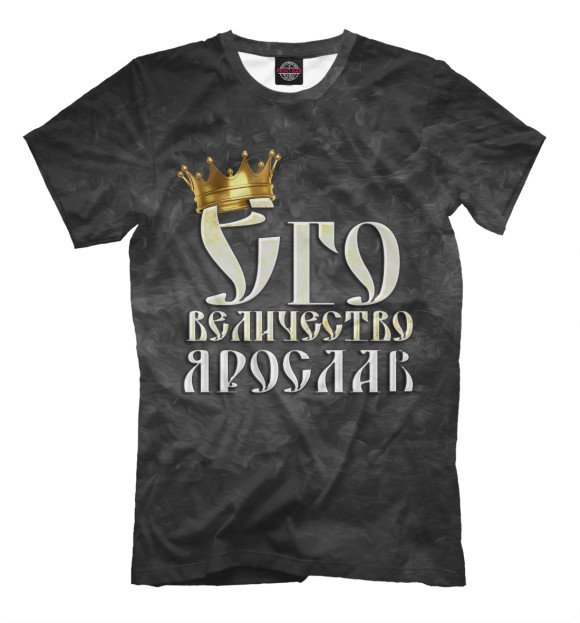Мужская футболка с изображением Его величество Ярослав цвета Черный