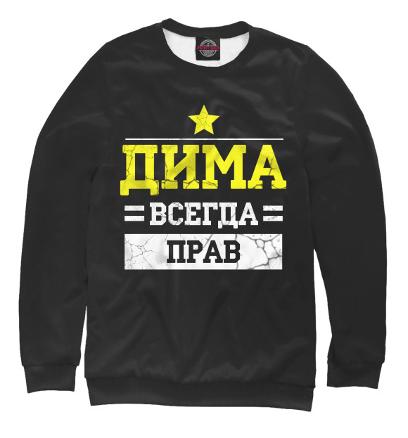 Мужской свитшот с изображением Дима цвета Белый
