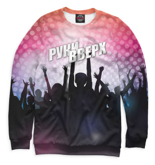 Руки Вверх!