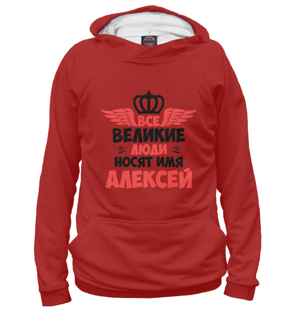 Мужское худи с изображением Великие люди носят имя Алексей цвета Белый