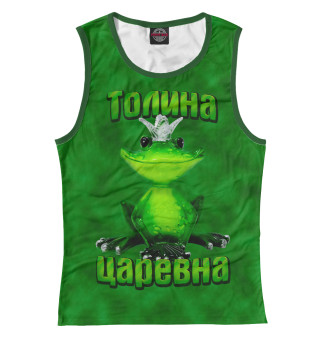 Толина царевна