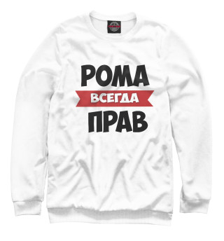Рома всегда прав