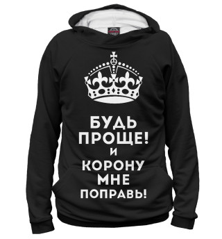 Худи для девочки Поправь мою корону!