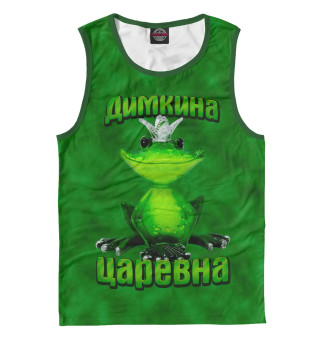 Димкина царевна