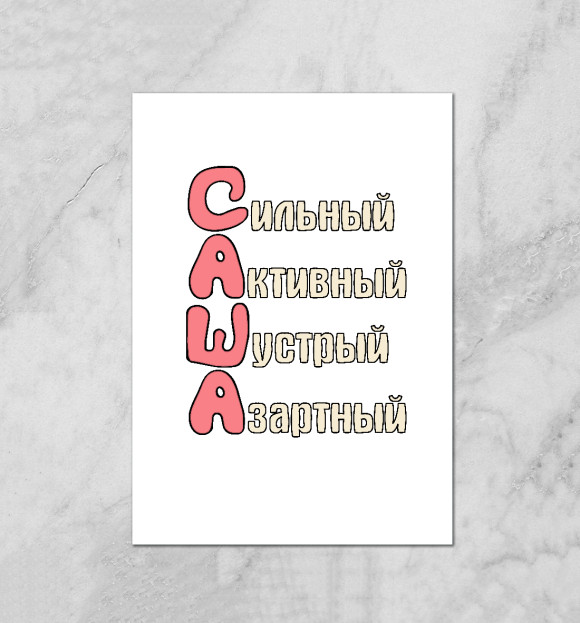 Плакат с притом Комплименты Саша цвета Белый Плакат с изображением Комплименты Саша цвета Белый