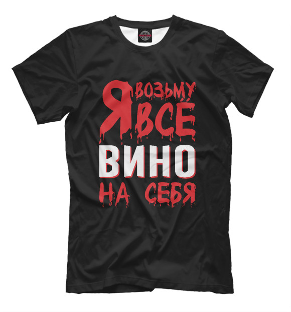 Мужская футболка с изображением Я возьму всё вино на себя цвета Белый