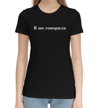Женская хлопковая футболка Я же говорила