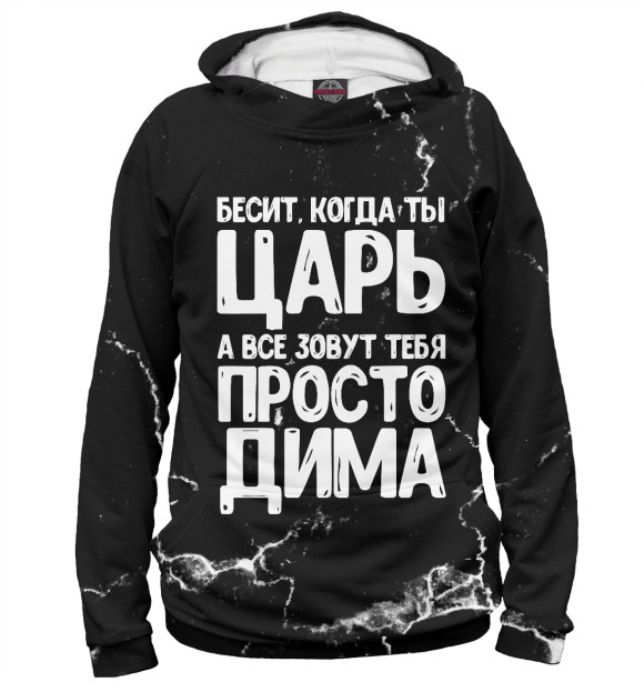 Мужское худи с изображением Просто Дима цвета Белый