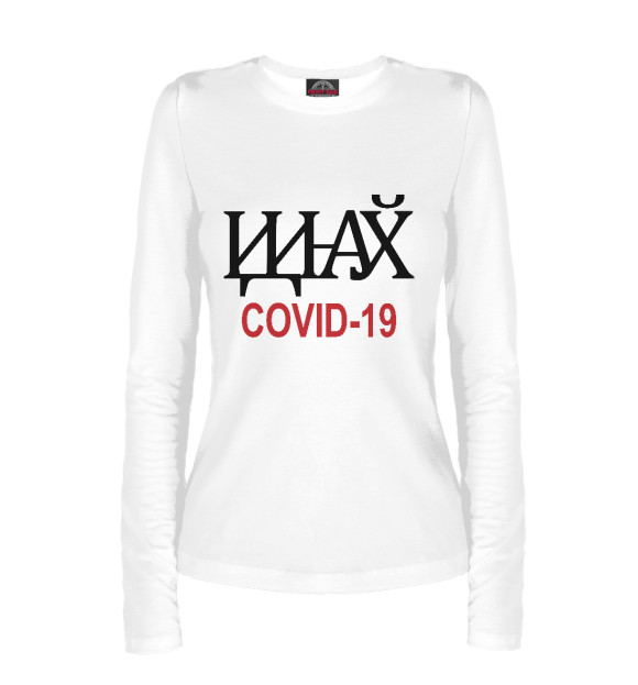 Женский лонгслив с изображением Коронавирус уходи цвета Белый