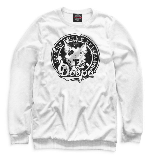 Мужской свитшот с изображением Добро должно быть с кулаками цвета Белый